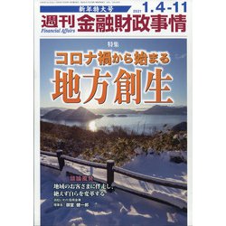 週刊金融財政事情 2021年 1/11号 [雑誌]