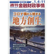週刊金融財政事情 2021年 1/11号 [雑誌]