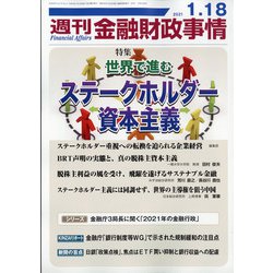 週刊金融財政事情 2021年 1/18号 [雑誌]