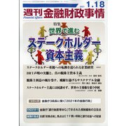 週刊金融財政事情 2021年 1/18号 [雑誌]