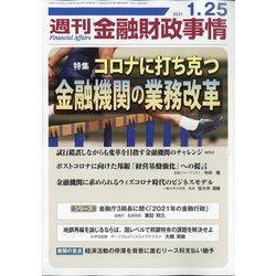週刊金融財政事情 2021年 1/25号 [雑誌]