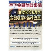 週刊金融財政事情 2021年 1/25号 [雑誌]