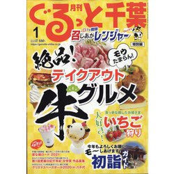 月刊ぐるっと千葉 2021年 01月号 [雑誌]