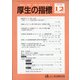 厚生の指標 2020年 12月号 [雑誌]