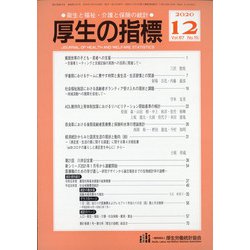 厚生の指標 2020年 12月号 [雑誌]