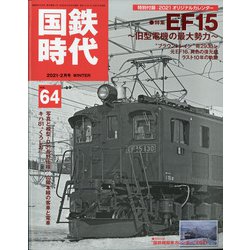 国鉄時代 2021年 02月号 [雑誌]