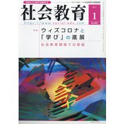 社会教育 2021年 01月号 [雑誌]