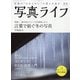 写真ライフ 2021年 01月号 [雑誌]