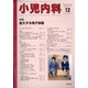 小児内科 2020年 12月号 [雑誌]