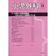 小児外科 2020年 12月号 [雑誌]