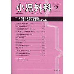 小児外科 2020年 12月号 [雑誌]