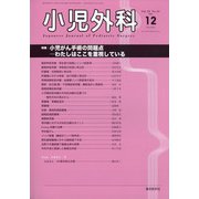 小児外科 2020年 12月号 [雑誌]