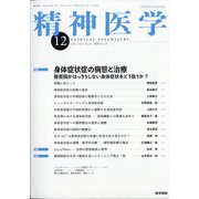 精神医学 2020年 12月号 [雑誌]