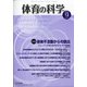 体育の科学 2020年 12月号 [雑誌]