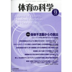 体育の科学 2020年 12月号 [雑誌]