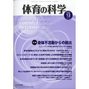 体育の科学 2020年 12月号 [雑誌]