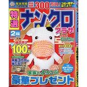 特選ナンクロプラザ 2021年 02月号 [雑誌]