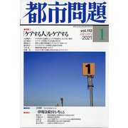 都市問題 2021年 01月号 [雑誌]