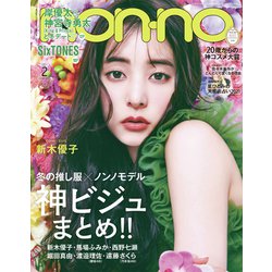 non-no (ノンノ) 2021年 02月号 [雑誌]
