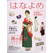 百日草のはなよめ 2021年 02月号 [雑誌]