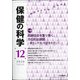 保健の科学 2020年 12月号 [雑誌]