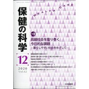 保健の科学 2020年 12月号 [雑誌]
