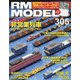 RM MODELS (アールエムモデルス) 2021年 02月号 [雑誌]