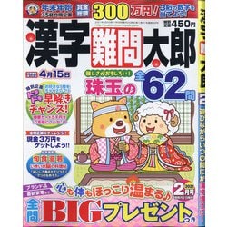 ヨドバシ Com 漢字難問太郎 21年 02月号 雑誌 通販 全品無料配達