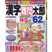 漢字難問太郎 2021年 02月号 [雑誌]