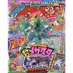 ヨドバシ Com コロコロイチバン 21年 02月号 雑誌 通販 全品無料配達