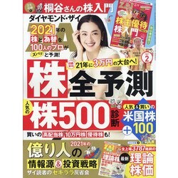 ヨドバシ.com - ダイヤモンド ZAi (ザイ) 2021年 02月号 [雑誌] 通販