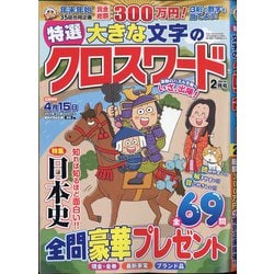 特選大きな文字のクロスワード 2021年 02月号 [雑誌]