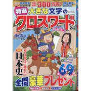 特選大きな文字のクロスワード 2021年 02月号 [雑誌]