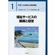 福祉サービスの組織と経営(最新社会福祉士養成講座〈1〉) [単行本]