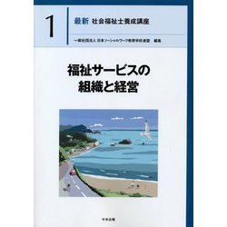 福祉サービスの組織と経営(最新社会福祉士養成講座〈1〉) [単行本]