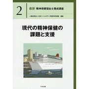 現代の精神保健の課題と支援(最新精神保健福祉士養成講座〈2〉) [単行本]