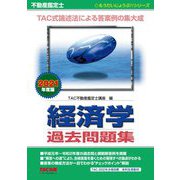 不動産鑑定士経済学 過去問題集〈2021年度版〉(もうだいじょうぶ!!シリーズ) [単行本]