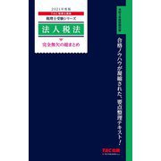法人税法 完全無欠の総まとめ〈2021年度版〉(税理士受験シリーズ) [単行本]
