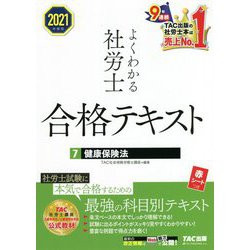 よくわかる社労士 合格テキスト〈7〉健康保険法〈2021年度版〉 [単行本]