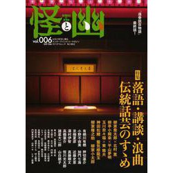 怪と幽　vol.006　2021年1月<6;60> [ムックその他]