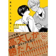 高良くんと天城くん [単行本]