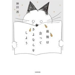 最後は会ってさよならをしよう [単行本]