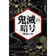 「鬼滅の暗号」解読の書 [単行本]