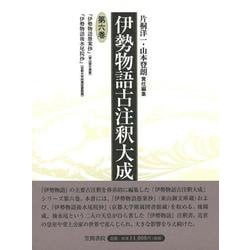 伊勢物語古注釈大成〈第6巻〉『伊勢物語愚案抄』(東山御文庫蔵)・『伊勢物語後水尾院抄』(京都大学附属図書館蔵) [全集叢書]