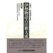 伊勢物語古注釈大成〈第6巻〉『伊勢物語愚案抄』(東山御文庫蔵)・『伊勢物語後水尾院抄』(京都大学附属図書館蔵) [全集叢書]