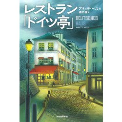 レストラン「ドイツ亭」 [単行本]