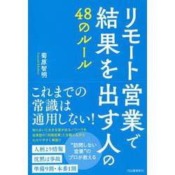 リモート営業で結果を出す人の48のルール [単行本]