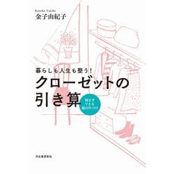 暮らしも人生も整う!クローゼットの引き算―悩まずできる服の片づけ 新装版 [単行本]