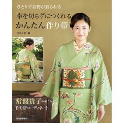 ひとりで着物が着られる 帯を切らずにつくれるかんたん作り帯 [単行本]