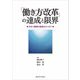 「働き方改革」の達成と限界―日本と韓国の軌跡をみつめて [単行本]